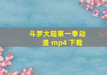 斗罗大陆第一季动漫 mp4 下载